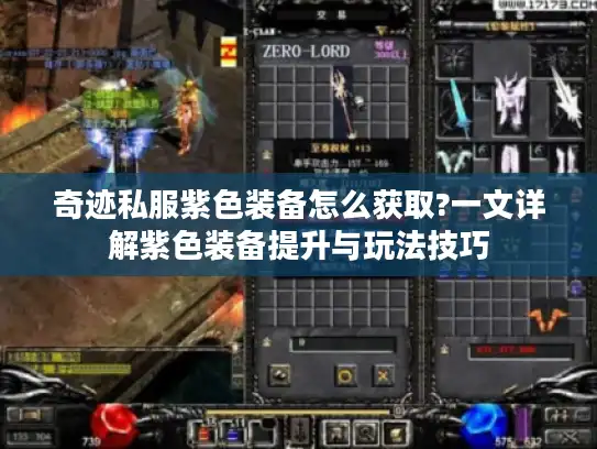 奇迹私服紫色装备怎么获取?一文详解紫色装备提升与玩法技巧 奇迹私服紫色装备怎么获取?一文详解紫色装备提升与玩法技巧