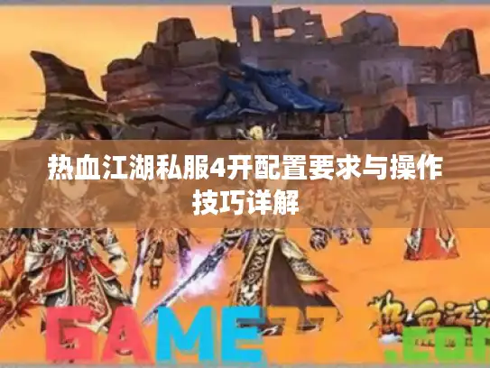 热血江湖私服4开配置要求与操作技巧详解