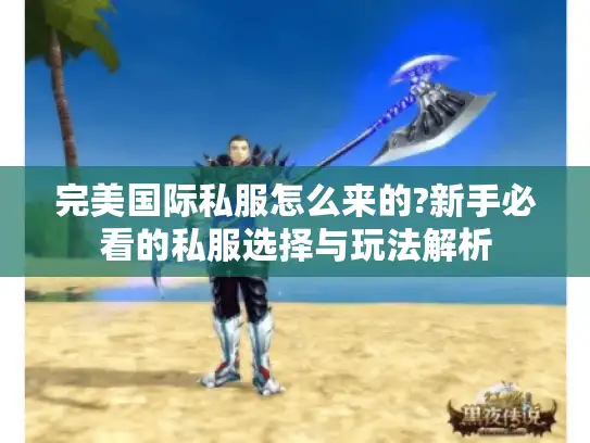 完美国际私服怎么来的?新手必看的私服选择与玩法解析 完美国际私服怎么来的?新手必看的私服选择与玩法解析