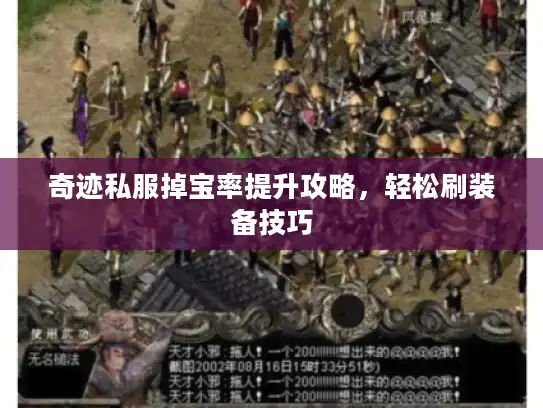 奇迹私服掉宝率提升攻略，轻松刷装备技巧