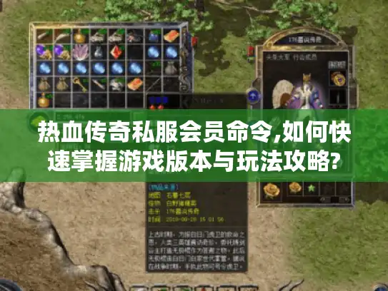 热血传奇私服会员命令,如何快速掌握游戏版本与玩法攻略? 热血传奇私服会员命令,如何快速掌握游戏版本与玩法攻略?