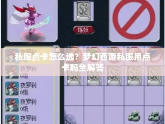 私服点卡怎么选？梦幻西游私服用点卡吗全解答