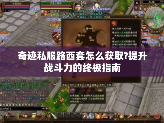 奇迹私服路西套怎么获取?提升战斗力的终极指南