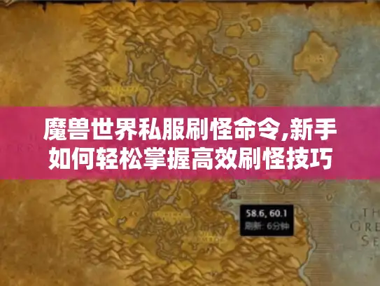 魔兽世界私服刷怪命令,新手如何轻松掌握高效刷怪技巧 魔兽世界私服刷怪命令,新手如何轻松掌握高效刷怪技巧