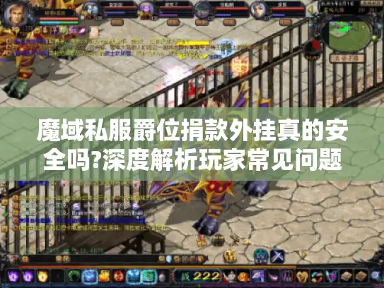 魔域私服爵位捐款外挂真的安全吗?深度解析玩家常见问题