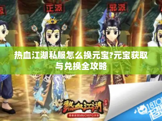 热血江湖私服怎么换元宝?元宝获取与兑换全攻略