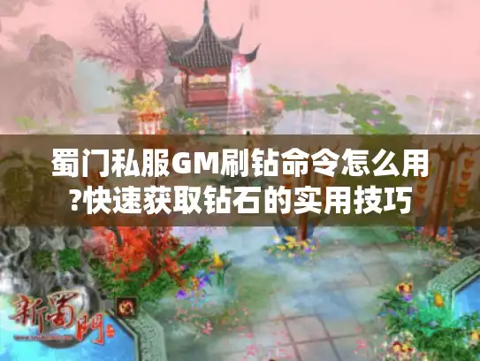 蜀门私服GM刷钻命令怎么用?快速获取钻石的实用技巧