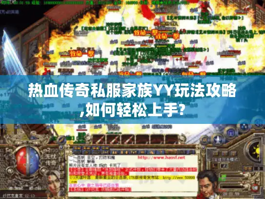 热血传奇私服家族YY玩法攻略,如何轻松上手?