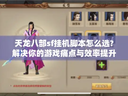 天龙八部sf挂机脚本怎么选?解决你的游戏痛点与效率提升