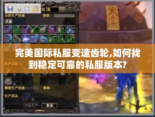 完美国际私服变速齿轮,如何找到稳定可靠的私服版本? 完美国际私服变速齿轮,如何找到稳定可靠的私服版本?