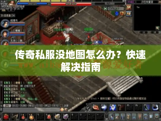 传奇私服没地图怎么办？快速解决指南
