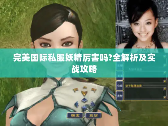 完美国际私服妖精厉害吗?全解析及实战攻略