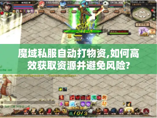魔域私服自动打物资,如何高效获取资源并避免风险?
