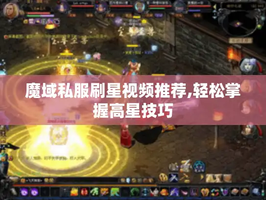 魔域私服刷星视频推荐,轻松掌握高星技巧