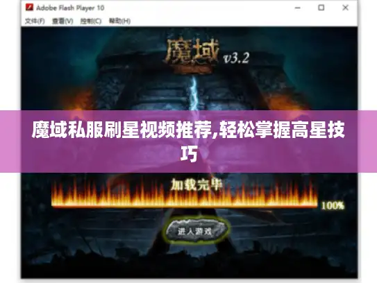 魔域私服刷星视频推荐,轻松掌握高星技巧