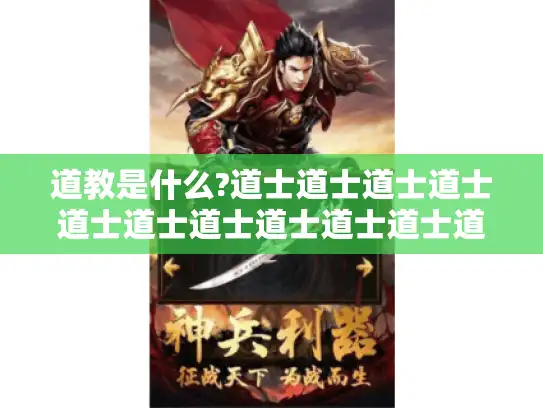 道教是什么?道士道士道士道士道士道士道士道士道士道士道士道士道士道士道士道士道士: