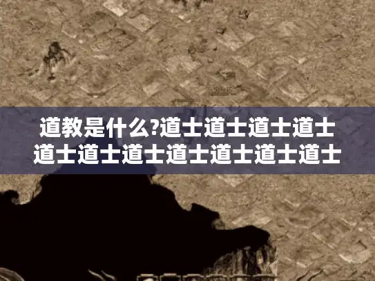 道教是什么?道士道士道士道士道士道士道士道士道士道士道士道士道士道士道士道士道士:
