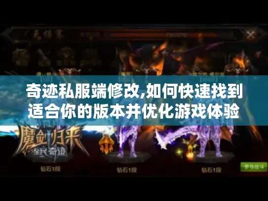 奇迹私服端修改,如何快速找到适合你的版本并优化游戏体验?