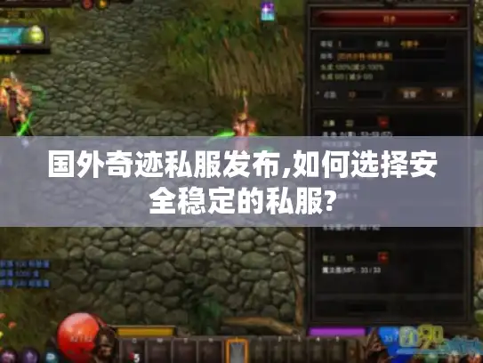 国外奇迹私服发布,如何选择安全稳定的私服?