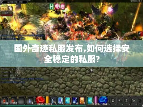 国外奇迹私服发布,如何选择安全稳定的私服?