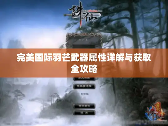完美国际羽芒武器属性详解与获取全攻略
