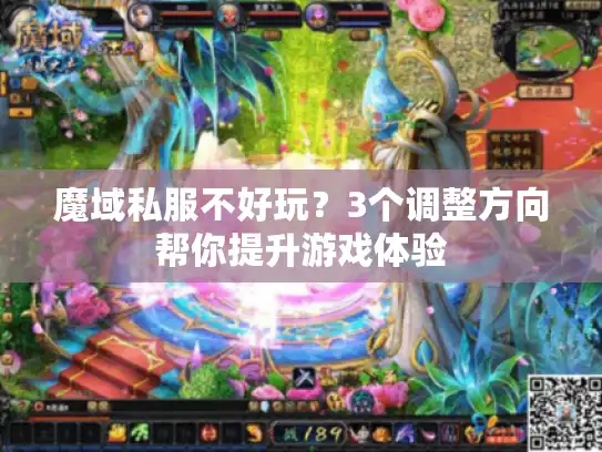 魔域私服不好玩?3个调整方向帮你提升游戏体验 魔域私服不好玩?3个调整方向帮你提升游戏体验