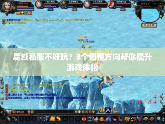 魔域私服不好玩?3个调整方向帮你提升游戏体验 魔域私服不好玩?3个调整方向帮你提升游戏体验