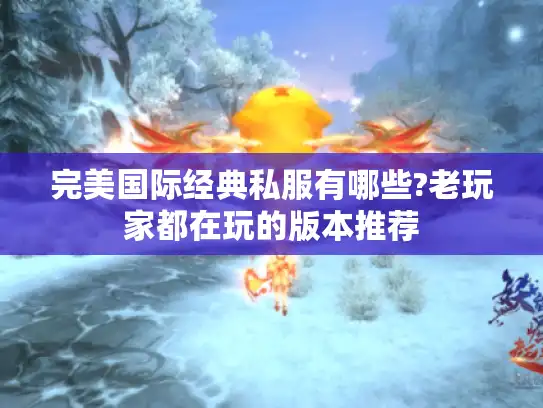 完美国际经典私服有哪些?老玩家都在玩的版本推荐