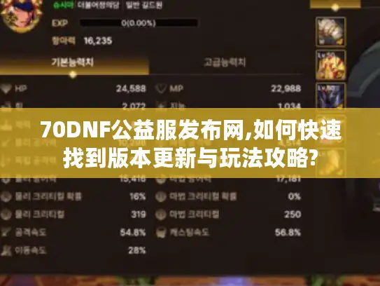 70DNF公益服发布网,如何快速找到版本更新与玩法攻略?