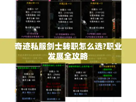 奇迹私服剑士转职怎么选?职业发展全攻略
