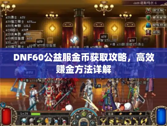 DNF60公益服金币获取攻略，高效赚金方法详解