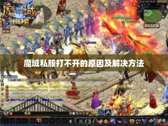 魔域私服打不开的原因及解决方法