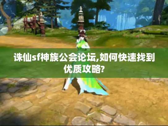 诛仙sf神族公会论坛,如何快速找到优质攻略?