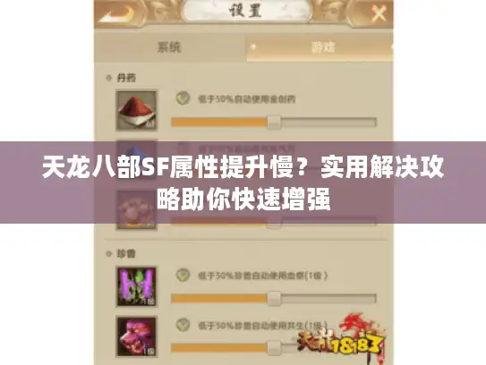 天龙八部SF属性提升慢？实用解决攻略助你快速增强