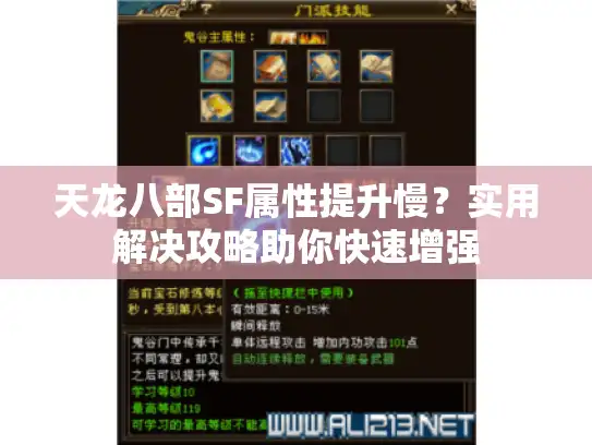 天龙八部SF属性提升慢？实用解决攻略助你快速增强