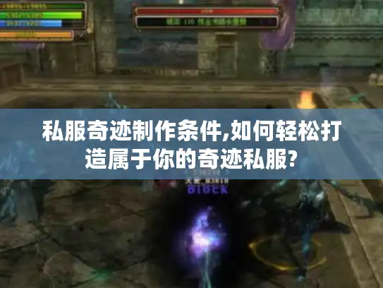 私服奇迹制作条件,如何轻松打造属于你的奇迹私服?