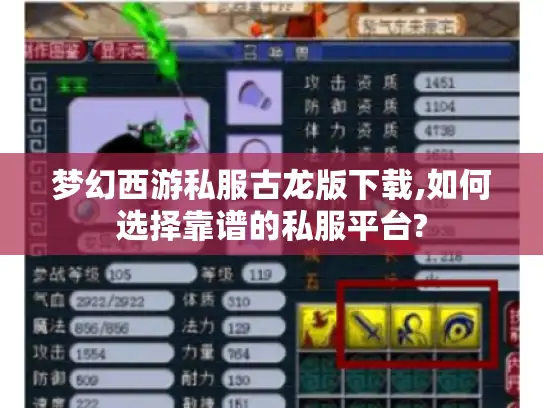 梦幻西游私服古龙版下载,如何选择靠谱的私服平台?
