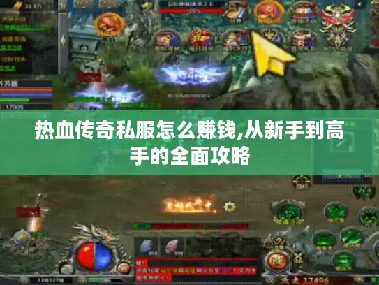 热血传奇私服怎么赚钱,从新手到高手的全面攻略 热血传奇私服怎么赚钱,从新手到高手的全面攻略