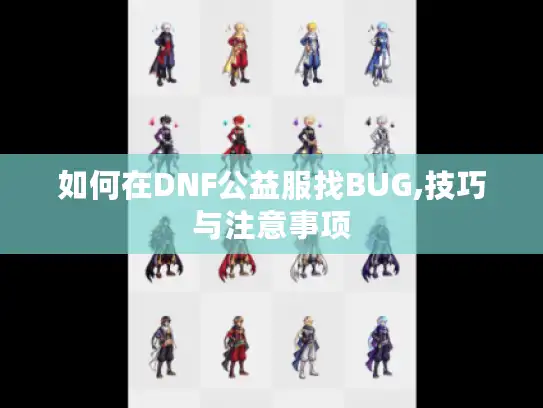如何在DNF公益服找BUG,技巧与注意事项