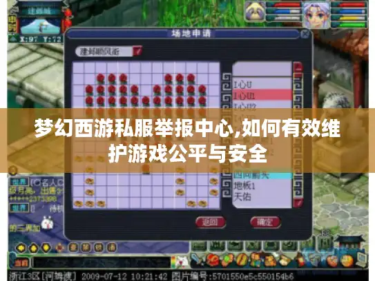 梦幻西游私服举报中心,如何有效维护游戏公平与安全 梦幻西游私服举报中心,如何有效维护游戏公平与安全