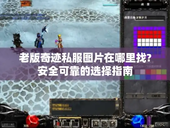 老版奇迹私服图片在哪里找?安全可靠的选择指南