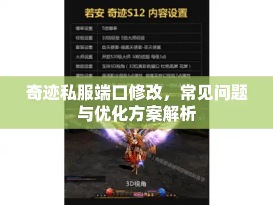 奇迹私服端口修改，常见问题与优化方案解析