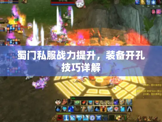 蜀门私服战力提升，装备开孔技巧详解