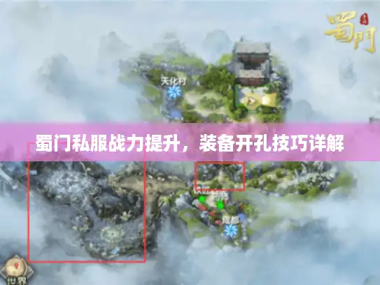 蜀门私服战力提升，装备开孔技巧详解