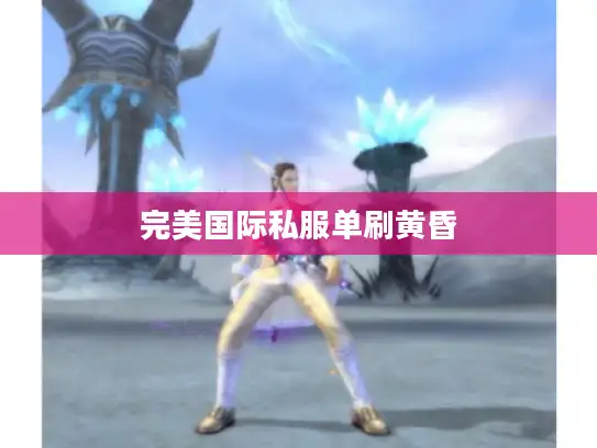 完美国际私服单刷黄昏