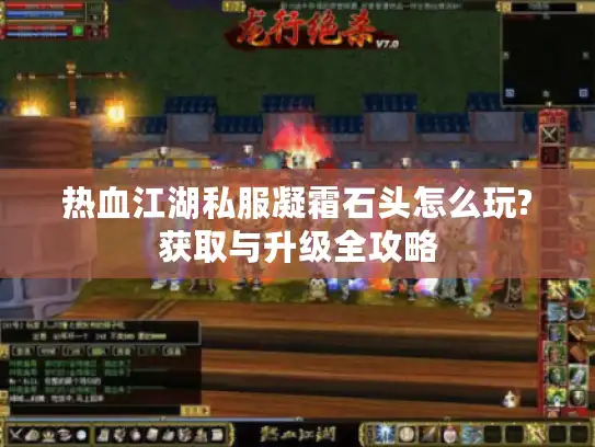 热血江湖私服凝霜石头怎么玩?获取与升级全攻略