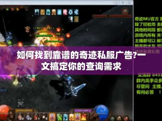 如何找到靠谱的奇迹私服广告?一文搞定你的查询需求
