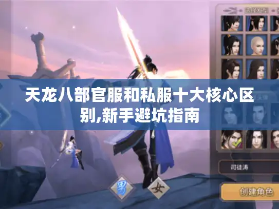 天龙八部官服和私服十大核心区别,新手避坑指南