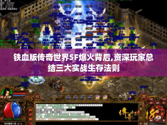 铁血版传奇世界SF爆火背后,资深玩家总结三大实战生存法则 铁血版传奇世界SF爆火背后,资深玩家总结三大实战生存法则