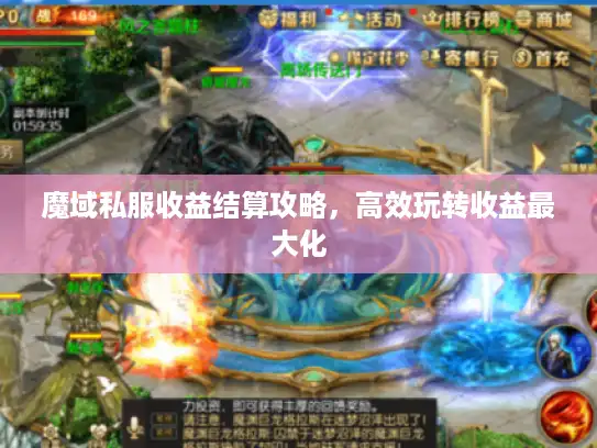 魔域私服收益结算攻略，高效玩转收益最大化